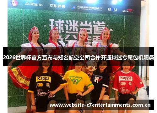 2026世界杯官方宣布与知名航空公司合作开通球迷专属包机服务
