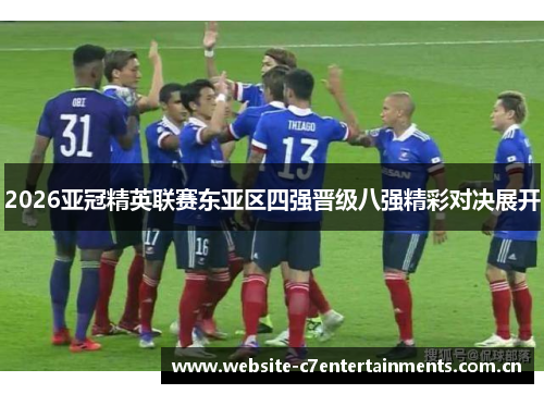 2026亚冠精英联赛东亚区四强晋级八强精彩对决展开