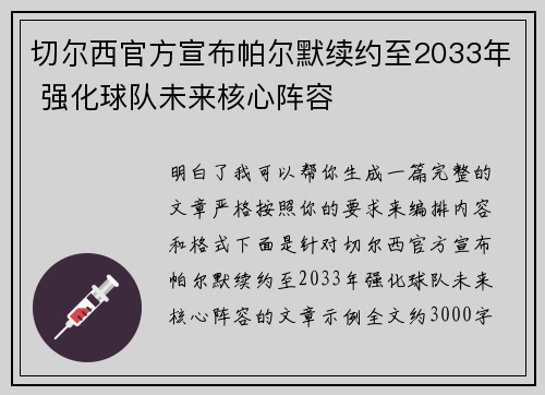 切尔西官方宣布帕尔默续约至2033年 强化球队未来核心阵容