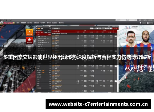 多重因素交织影响世界杯出线形势深度解析与赛程实力伤病博弈解析