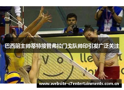 巴西前主帅蒂特接管弗拉门戈队帅印引发广泛关注 巴西前主帅蒂特接管弗拉门戈队帅印引发广泛关注