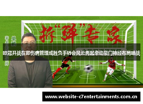 欧冠开战在即伤病管理成胜负手转会风云再起牵动豪门神经布局暗战 欧冠开战在即伤病管理成胜负手转会风云再起牵动豪门神经布局暗战