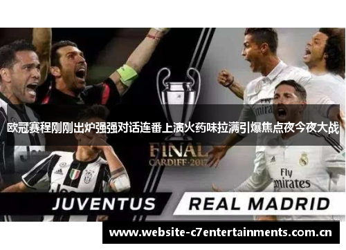 欧冠赛程刚刚出炉强强对话连番上演火药味拉满引爆焦点夜今夜大战 欧冠赛程刚刚出炉强强对话连番上演火药味拉满引爆焦点夜今夜大战
