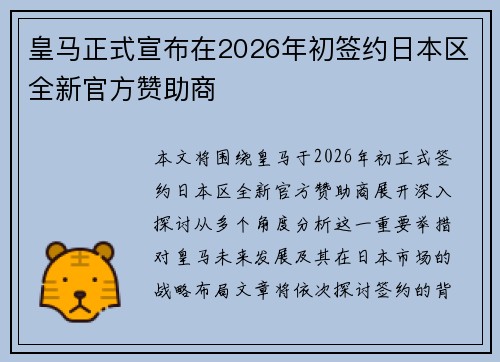 皇马正式宣布在2026年初签约日本区全新官方赞助商