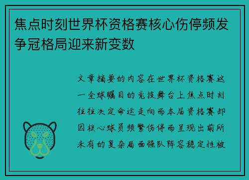 焦点时刻世界杯资格赛核心伤停频发争冠格局迎来新变数