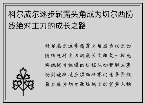 科尔威尔逐步崭露头角成为切尔西防线绝对主力的成长之路