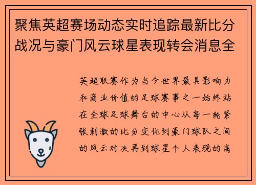 聚焦英超赛场动态实时追踪最新比分战况与豪门风云球星表现转会消息全掌握