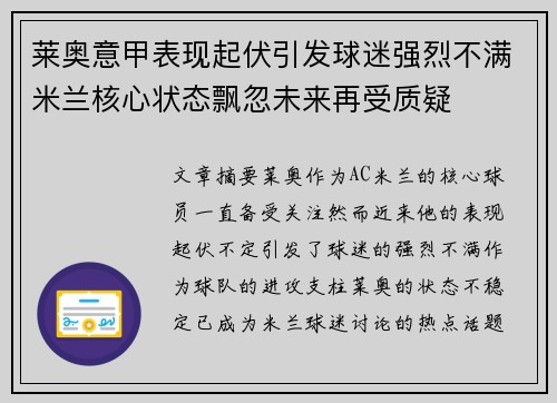 莱奥意甲表现起伏引发球迷强烈不满米兰核心状态飘忽未来再受质疑