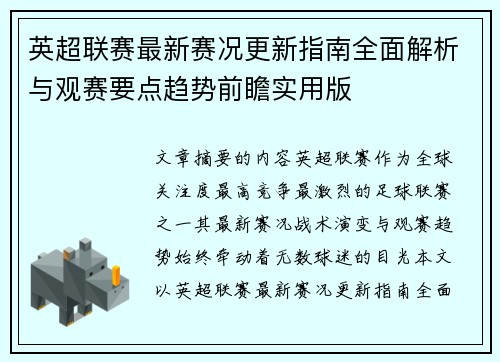 英超联赛最新赛况更新指南全面解析与观赛要点趋势前瞻实用版