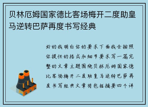 贝林厄姆国家德比客场梅开二度助皇马逆转巴萨再度书写经典