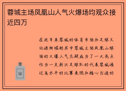 蓉城主场凤凰山人气火爆场均观众接近四万