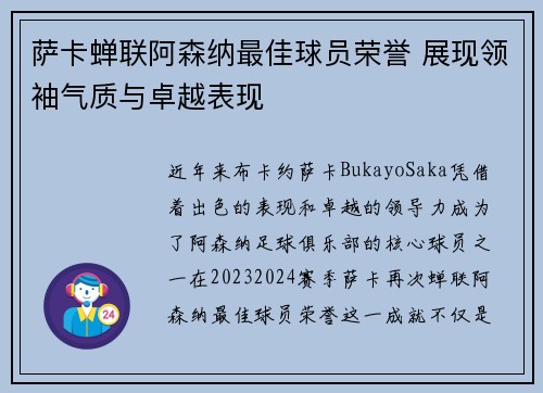 萨卡蝉联阿森纳最佳球员荣誉 展现领袖气质与卓越表现 萨卡蝉联阿森纳最佳球员荣誉 展现领袖气质与卓越表现