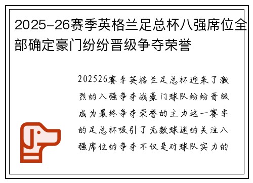 2025-26赛季英格兰足总杯八强席位全部确定豪门纷纷晋级争夺荣誉