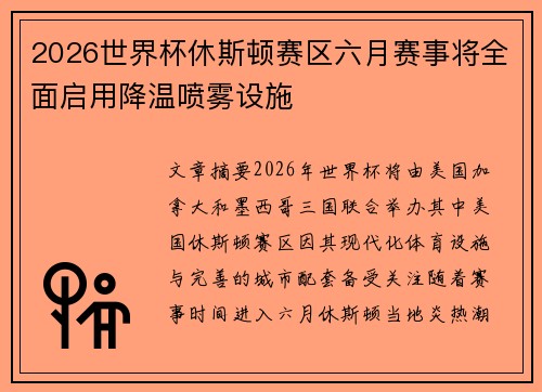 2026世界杯休斯顿赛区六月赛事将全面启用降温喷雾设施