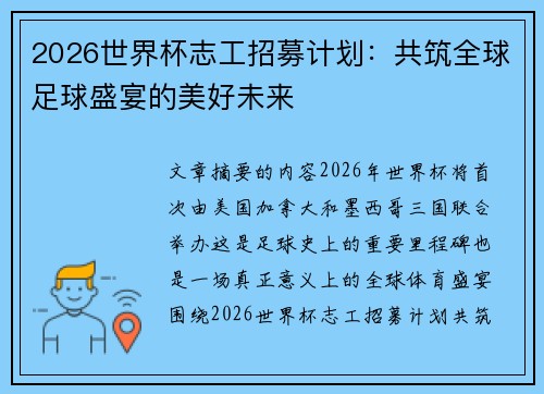 2026世界杯志工招募计划：共筑全球足球盛宴的美好未来