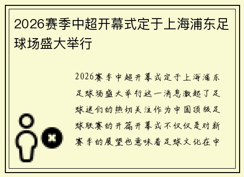 2026赛季中超开幕式定于上海浦东足球场盛大举行 2026赛季中超开幕式定于上海浦东足球场盛大举行