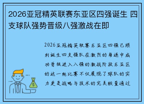 2026亚冠精英联赛东亚区四强诞生 四支球队强势晋级八强激战在即