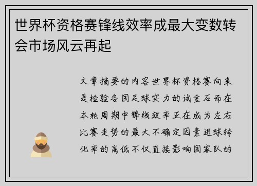 世界杯资格赛锋线效率成最大变数转会市场风云再起 世界杯资格赛锋线效率成最大变数转会市场风云再起