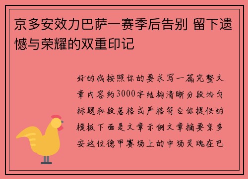 京多安效力巴萨一赛季后告别 留下遗憾与荣耀的双重印记