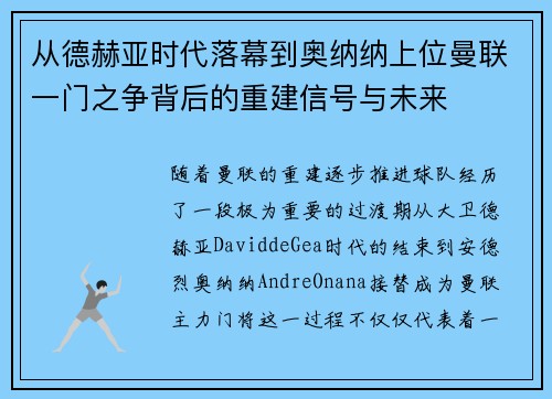 从德赫亚时代落幕到奥纳纳上位曼联一门之争背后的重建信号与未来