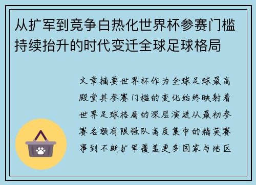 从扩军到竞争白热化世界杯参赛门槛持续抬升的时代变迁全球足球格局
