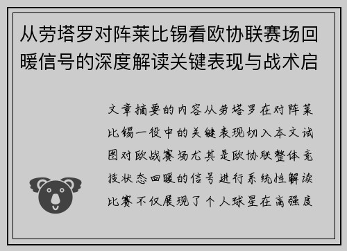 从劳塔罗对阵莱比锡看欧协联赛场回暖信号的深度解读关键表现与战术启示