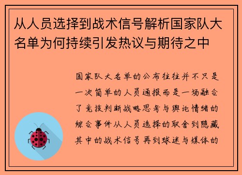 从人员选择到战术信号解析国家队大名单为何持续引发热议与期待之中