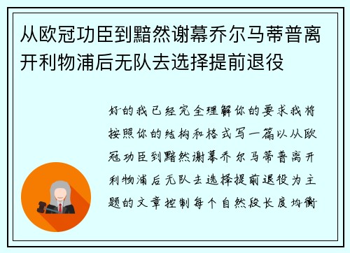 从欧冠功臣到黯然谢幕乔尔马蒂普离开利物浦后无队去选择提前退役