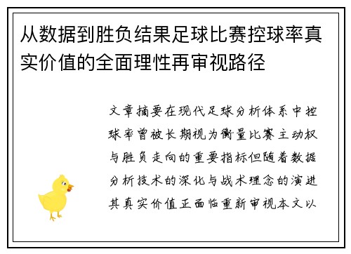从数据到胜负结果足球比赛控球率真实价值的全面理性再审视路径