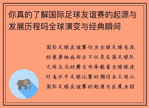 你真的了解国际足球友谊赛的起源与发展历程吗全球演变与经典瞬间