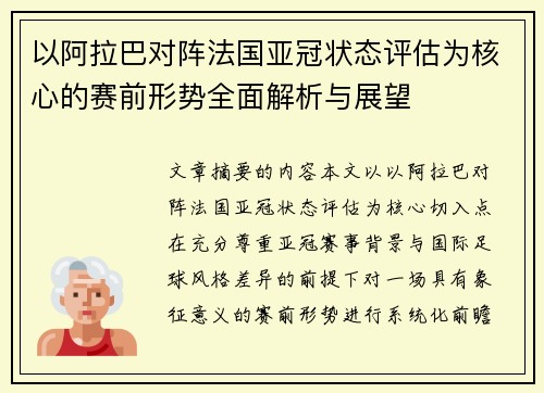 以阿拉巴对阵法国亚冠状态评估为核心的赛前形势全面解析与展望