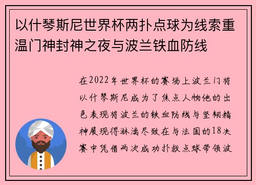 以什琴斯尼世界杯两扑点球为线索重温门神封神之夜与波兰铁血防线