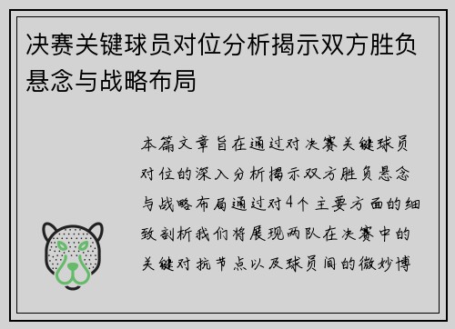 决赛关键球员对位分析揭示双方胜负悬念与战略布局