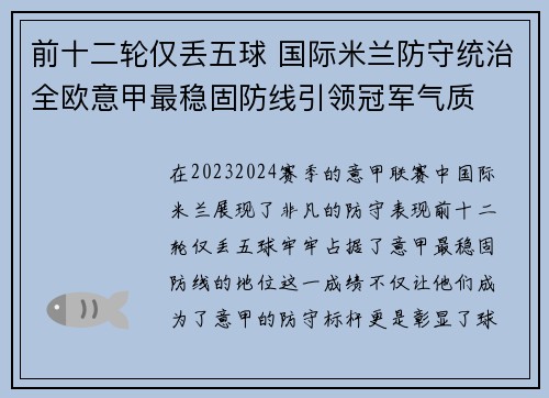 前十二轮仅丢五球 国际米兰防守统治全欧意甲最稳固防线引领冠军气质