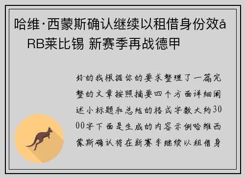 哈维·西蒙斯确认继续以租借身份效力RB莱比锡 新赛季再战德甲