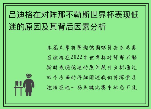 吕迪格在对阵那不勒斯世界杯表现低迷的原因及其背后因素分析