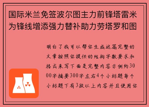 国际米兰免签波尔图主力前锋塔雷米为锋线增添强力替补助力劳塔罗和图拉姆