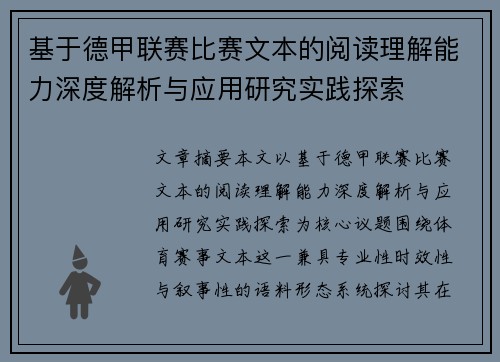 基于德甲联赛比赛文本的阅读理解能力深度解析与应用研究实践探索