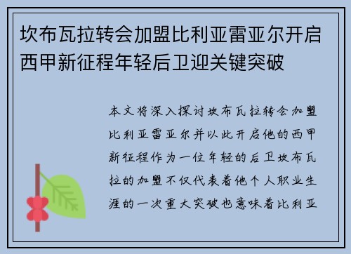 坎布瓦拉转会加盟比利亚雷亚尔开启西甲新征程年轻后卫迎关键突破