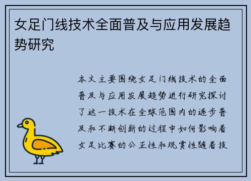 女足门线技术全面普及与应用发展趋势研究