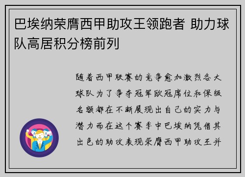 巴埃纳荣膺西甲助攻王领跑者 助力球队高居积分榜前列 巴埃纳荣膺西甲助攻王领跑者 助力球队高居积分榜前列