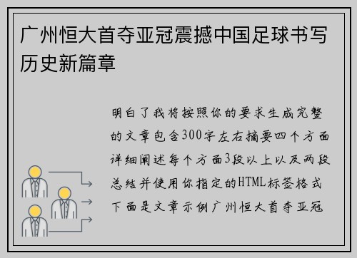 广州恒大首夺亚冠震撼中国足球书写历史新篇章 广州恒大首夺亚冠震撼中国足球书写历史新篇章