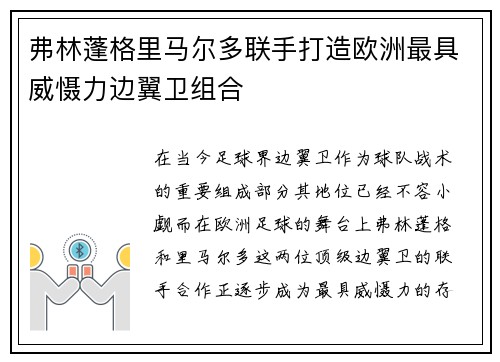 弗林蓬格里马尔多联手打造欧洲最具威慑力边翼卫组合