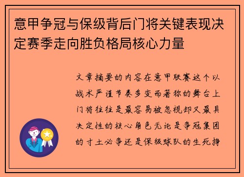 意甲争冠与保级背后门将关键表现决定赛季走向胜负格局核心力量