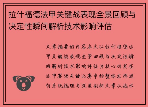拉什福德法甲关键战表现全景回顾与决定性瞬间解析技术影响评估