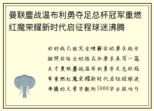 曼联鏖战温布利勇夺足总杯冠军重燃红魔荣耀新时代启征程球迷沸腾
