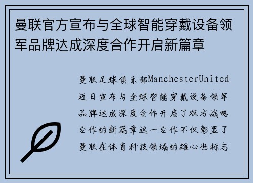 曼联官方宣布与全球智能穿戴设备领军品牌达成深度合作开启新篇章 曼联官方宣布与全球智能穿戴设备领军品牌达成深度合作开启新篇章