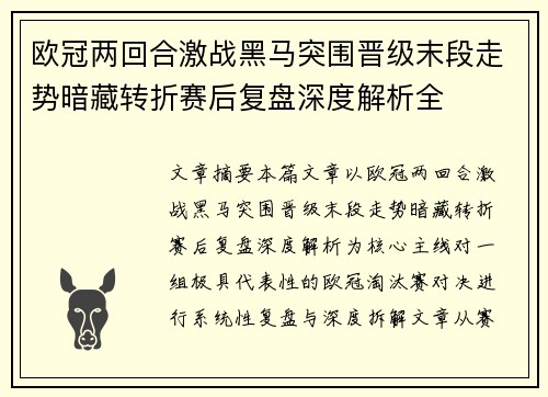 欧冠两回合激战黑马突围晋级末段走势暗藏转折赛后复盘深度解析全