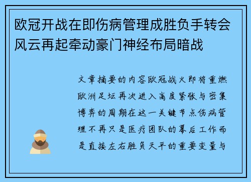 欧冠开战在即伤病管理成胜负手转会风云再起牵动豪门神经布局暗战 欧冠开战在即伤病管理成胜负手转会风云再起牵动豪门神经布局暗战