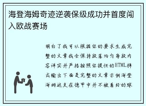 海登海姆奇迹逆袭保级成功并首度闯入欧战赛场